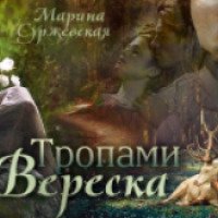 Книга "Тропами вереска" - Марина Суржевская