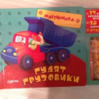 Книга "Гудят грузовики" - издательство Азбукварик
