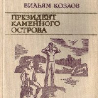 Книга "Президент Каменного острова" - Вильям Козлов