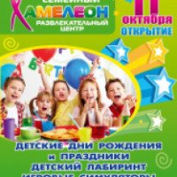 Семейный развлекательный центр "Хамелеон" (Украина, Донецк)