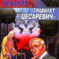 Книга "Гравилет "Цесаревич" - Вячеслав Рыбаков