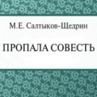 Книга "Пропала совесть" - М. Салтыков-Щедрин