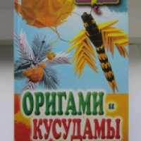 Книга "Оригами и кусудамы" - Светлана Владимирова