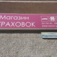 Магазин Страховок (Россия, Екатеринбург)