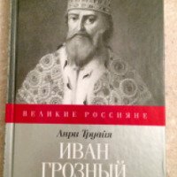 Книга "Иван Грозный" - Анри Труайя