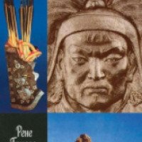 Книга "Чингисхан: Покоритель Вселенной" - Рене Груссе