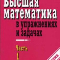 Книга "Высшая математика в упражнениях и задачах" - П. Е. Данко, А. Г. Попов, Т. Я. Кожевникова