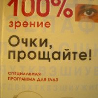 Книга "100% зрение. Очки, прощайте!" - Верена Цемме