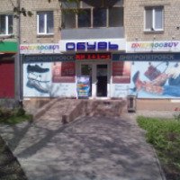 Магазин "Днепрообувь" (Украина, Никополь)