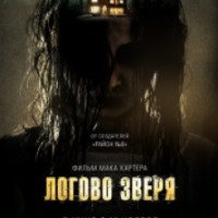 Фильм "Логово зверя" (2014)