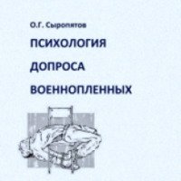 Книга "Психология допроса военнопленных" - О. Г. Сыропятов
