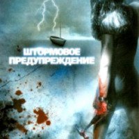 Фильм "Штормовое предупреждение" (2007)