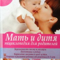 Книга "Мать и дитя. Энциклопедия для родителей" - А.В. Яловчук