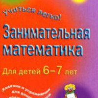 Серия книг "Учиться легко! Занимательная математика" - Питер Кларк