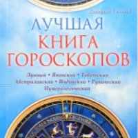 Книга "Лучшая книга гороскопов" - Катерина Соляник