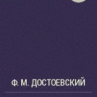 Книга "Мужик Марей" - Федор Достоевский