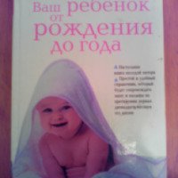 Книга "Ваш ребенок от рождения до года" - Анна Бакус