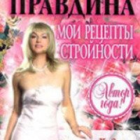 Книга "Мои рецепты стройности" - Наталья Правдина