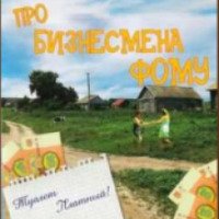 Фильм "Про бизнесмена Фому" (1993)