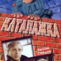 Фильм "Каталажка" (1990)