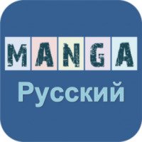 Manga русский - приложение для Android