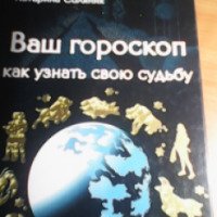 Книга "Ваш гороскоп: как узнать свою судьбу - Катерина Соляник