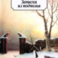 Книга "Записки из подполья" - Ф.М. Достоевский