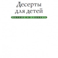 Книга "Десерты для детей" - Ксения Любомирова