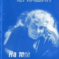 Книга "На том и этом берегу" - Юрий Черкашин