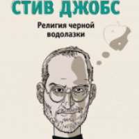 Книга "Стив Джобс: религия черной водолазки" - Калеб Мелби, JESS3, Forebs