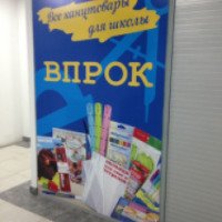 Сеть магазинов товаров повседневного спроса "Впрок" (Россия, Екатеринбург)