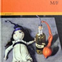 Книга "M/F" - Энтони Берджесс