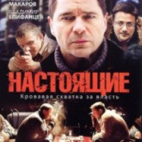 Сериал "Настоящие" (2011)