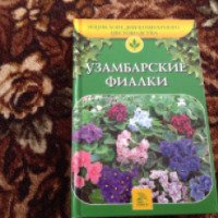 Книга "Узамбарские фиалки" - А. И. Марков