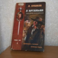 Книга "Д'Артаньян гвардеец кардинала" - Александр Бушков