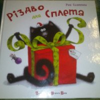 Книга "Рождество для Сплета" - Роб Скоттон, Катерина Михалицина