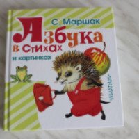 Книга "Азбука в стихах и картинках" - С. Маршак