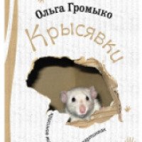 Книга "Крысявки" - Ольга Громыко