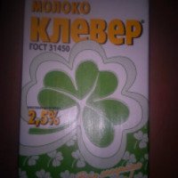 Молоко "Клевер" 2.5%