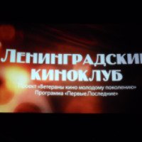 Ленинградский киноклуб (Россия, Санкт-Петербург)