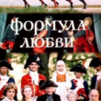Фильм "Формула любви" (1984)