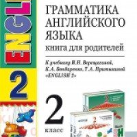 Книга "Грамматика английского языка. Книга для родителей" - Барашкова Е.А