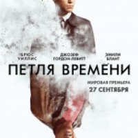 Фильм "Петля времени" (2012)