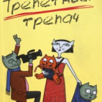 Книга "Трепетный трепач" - Екатерина Вильмонт