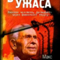 Книга "В горниле ужаса" - Макс Либстер