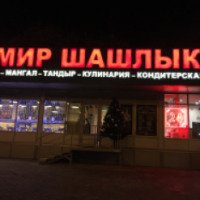 Шашлычная "Мир шашлыка" (Россия, Москва)