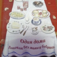 Книга "Один дома Готовлю без мамы и бабушки" - Издательский дом Мещерякова