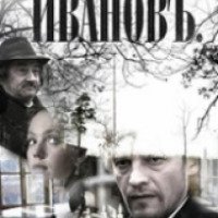 Фильм "Ивановъ" (2013)