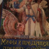 Книга "Мифы и предания древних славян" - Владимир Артемов
