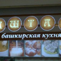Кафе "Аштау-башкирская кухня" (Россия, Уфа)